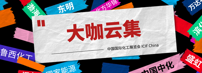 上海國(guó)際化工展覽會(huì)：2021從“新”出發(fā)