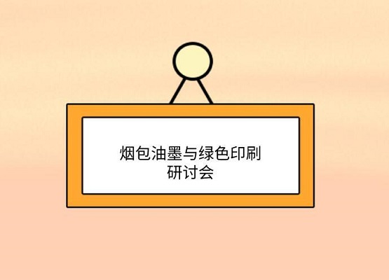 為品質(zhì)保障而來 第九屆煙包油墨與綠色印刷研討會邀請您