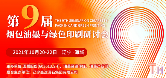加碼升級(jí),跨越合作 遼寧海城煙包油墨與綠色印刷研討會(huì)拭目以待! 加碼升級(jí),跨越合作 遼寧海城煙包油墨與綠色印刷研討會(huì)拭目以待!