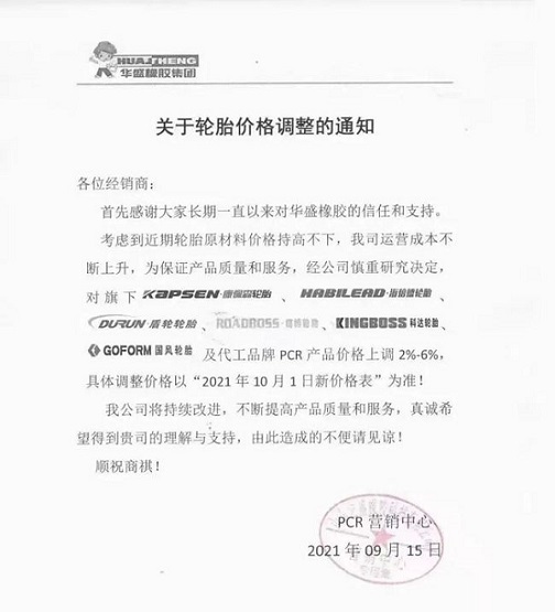 華盛橡膠發布漲價通知單