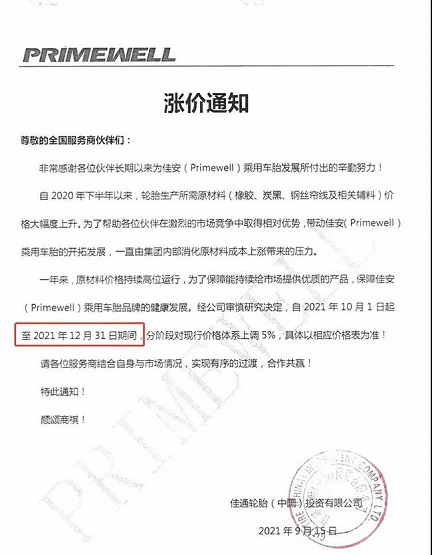 佳通輪胎(中國)投資有限公司發(fā)布漲價通知