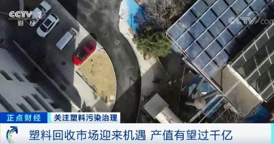 塑料回收市場(chǎng)迎來(lái)機(jī)遇,產(chǎn)值或超千億元 塑料回收市場(chǎng)迎來(lái)機(jī)遇,產(chǎn)值或超千億元