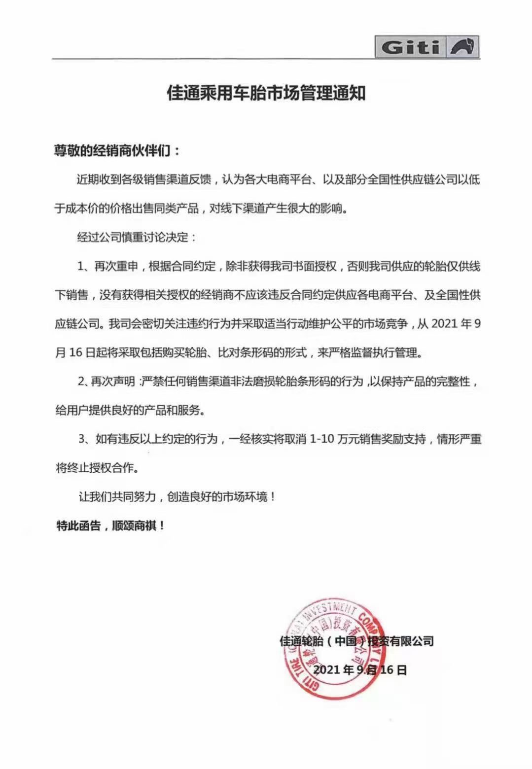 佳通發布關于輪胎市場管理規范的通知