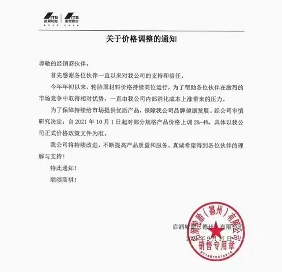 啟潤輪胎（德州）有限公司發布價格調整通知