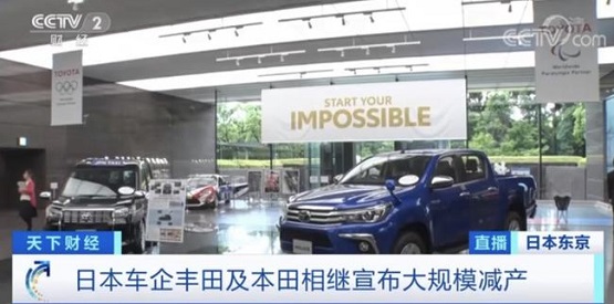 日本的兩家汽車廠商豐田和本田相繼發布了減產的消息 日本的兩家汽車廠商豐田和本田相繼發布了減產的消息
