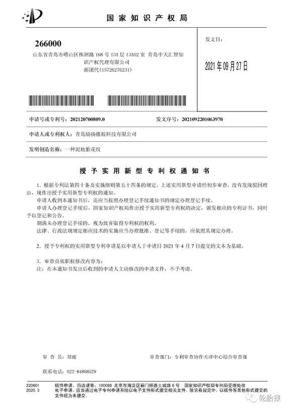青島勵揚橡膠科技再次獲得三項國家實用新型專利：一種硫化輪胎裝置、一種四季輪胎花紋結構和一種泥地胎花紋。