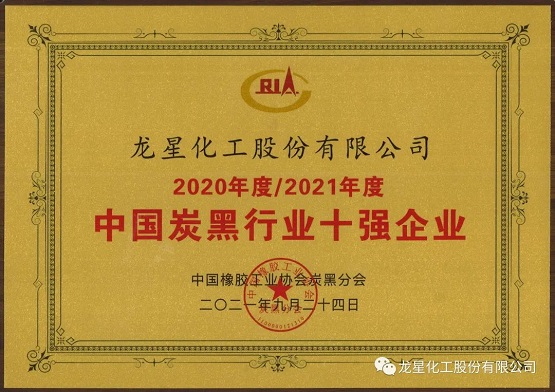 2021年獲“年度中國炭黑十強企業”稱號。 2021年獲“年度中國炭黑十強企業”稱號。