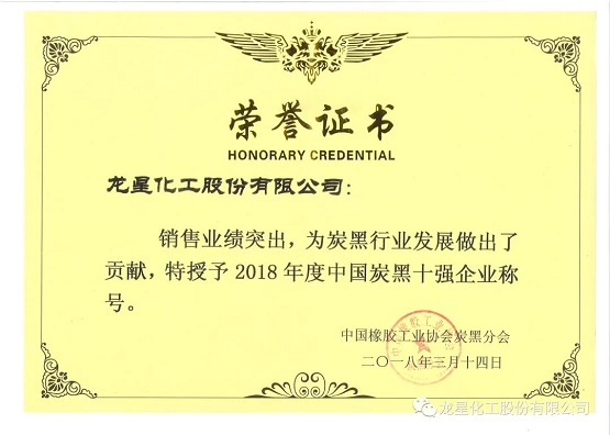 2018年獲“年度中國炭黑十強企業”稱號。 2018年獲“年度中國炭黑十強企業”稱號。