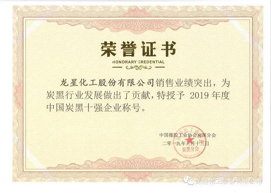 2019年獲“年度中國炭黑十強企業”稱號。 2019年獲“年度中國炭黑十強企業”稱號。