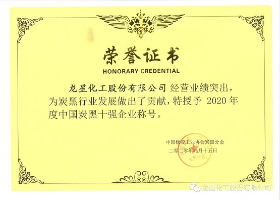 2020年獲“年度中國炭黑十強企業”稱號。 2020年獲“年度中國炭黑十強企業”稱號。