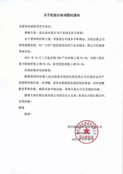 輪胎企業(yè)宣布:價(jià)格全面上漲！