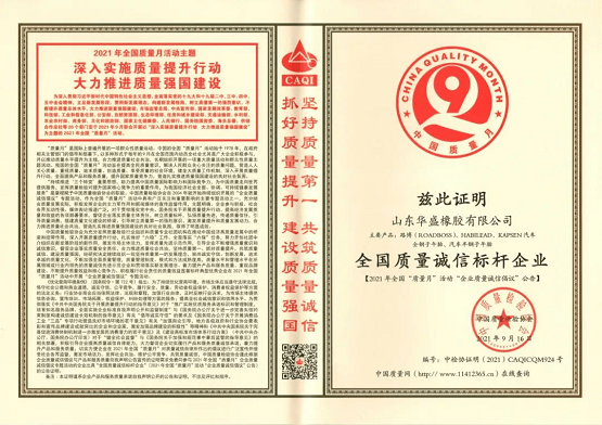 華盛橡膠榮獲 “全國質量誠信標桿企業”稱號