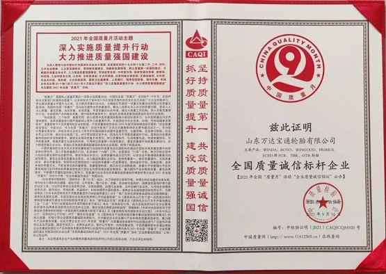 萬達寶通榮獲 “全國質量誠信標桿企業”稱號