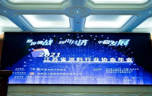 2021江蘇省涂料行業(yè)協(xié)會(huì)年會(huì)在蘇州召開(kāi) 2021江蘇省涂料行業(yè)協(xié)會(huì)年會(huì)在蘇州召開(kāi)
