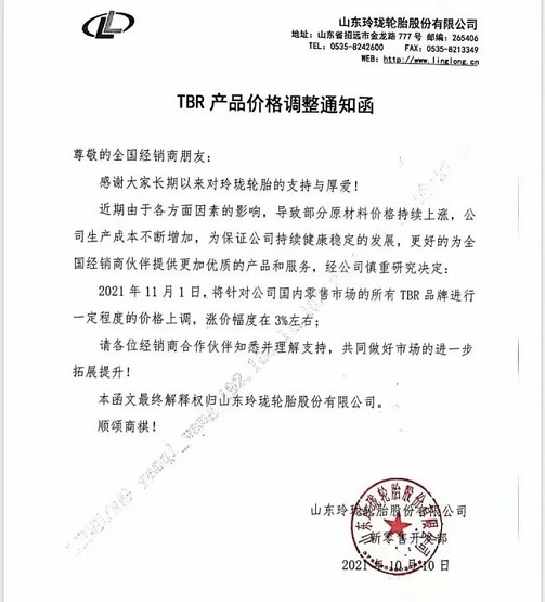 10月10日，玲瓏輪胎發布價格調整通知