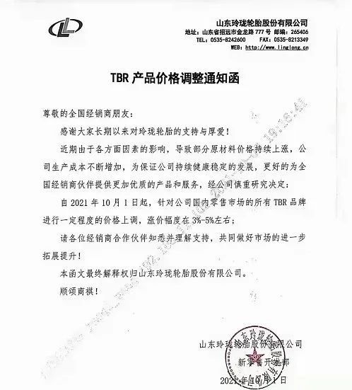 10月1日，玲瓏輪胎發布漲價通知