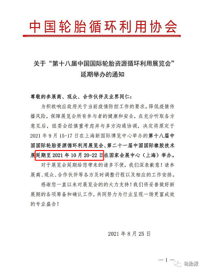 關于“第十八屆中國國際輪胎資源循環利用展覽會”延期舉辦的通知