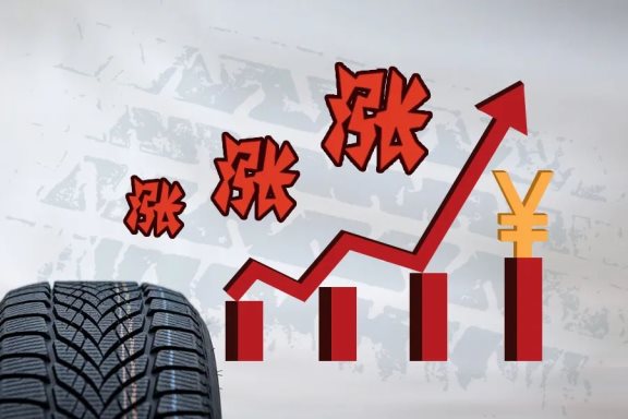 輪胎漲價潮，廠商也很無奈