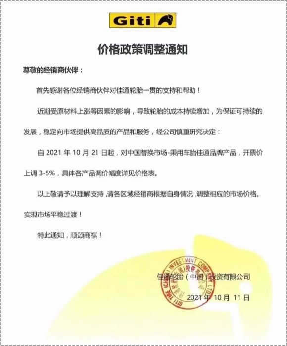 中國替換市場的乘用車胎和商用車胎先后發(fā)布漲價(jià)通知 中國替換市場的乘用車胎和商用車胎先后發(fā)布漲價(jià)通知