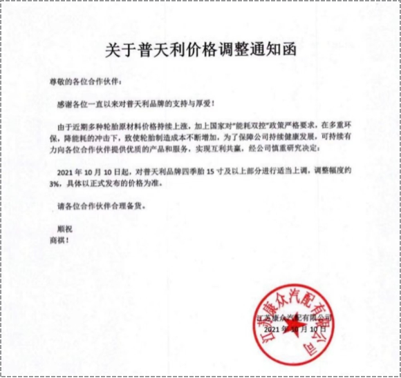普天利品牌四季胎15寸及以上部分進(jìn)行3%的價(jià)格上調(diào)。 普天利品牌四季胎15寸及以上部分進(jìn)行3%的價(jià)格上調(diào)。