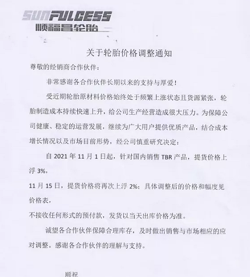濰坊順福昌橡膠發布漲價通知