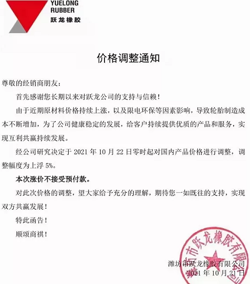 濰坊市躍龍橡膠有限公司發布漲價通知