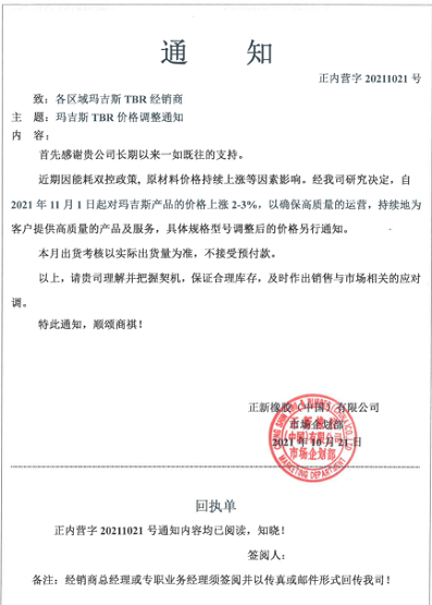 正新橡膠(中國)有限公司也發布漲價函