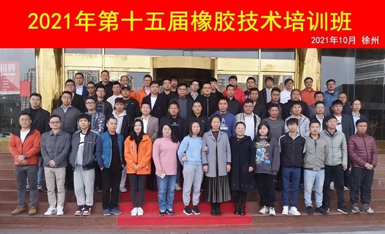 2021年第十五屆橡膠技術(shù)培訓(xùn)班 2021年第十五屆橡膠技術(shù)培訓(xùn)班