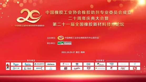 中國(guó)橡膠工業(yè)協(xié)會(huì)橡膠助劑專(zhuān)業(yè)委員會(huì)20周年慶典 中國(guó)橡膠工業(yè)協(xié)會(huì)橡膠助劑專(zhuān)業(yè)委員會(huì)20周年慶典