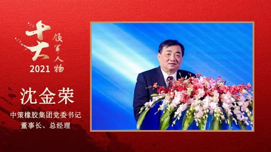 中策橡膠集團黨委書記、董事長、總經理 沈金榮