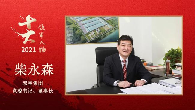 　雙星集團黨委書記、董事長 柴永森