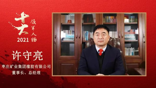 棗莊礦業集團橡膠有限公司董事長、總經理 許守亮