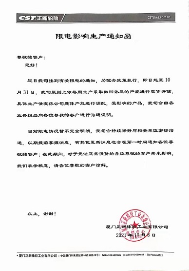 限電限產,部分輪胎廠產品供不應求 限電限產,部分輪胎廠產品供不應求