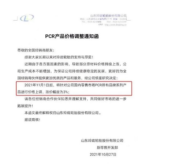 玲瓏輪胎再次發漲價函