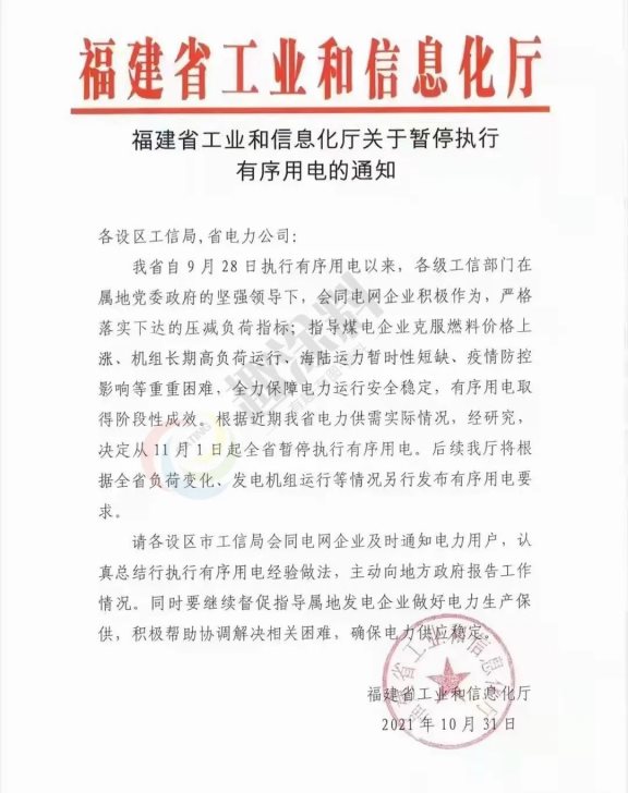 福建省工信廳印發(fā)的《關于暫停執(zhí)行有序限電的通知》的紅頭文件 福建省工信廳印發(fā)的《關于暫停執(zhí)行有序限電的通知》的紅頭文件