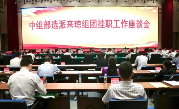 趙海峰是中組部選派到海南省掛職的第四批130名優秀干部之一 趙海峰是中組部選派到海南省掛職的第四批130名優秀干部之一