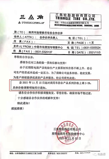 三角輪胎，第四次漲價！