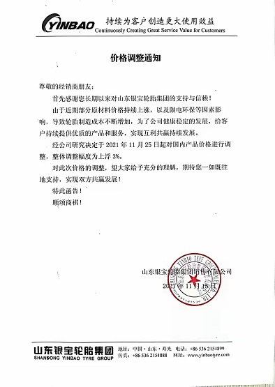 銀寶輪胎發布漲價通知 銀寶輪胎發布漲價通知