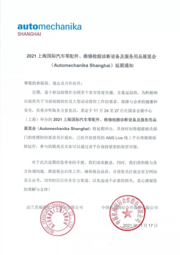 上海法蘭克福汽配展正式宣布延期舉辦