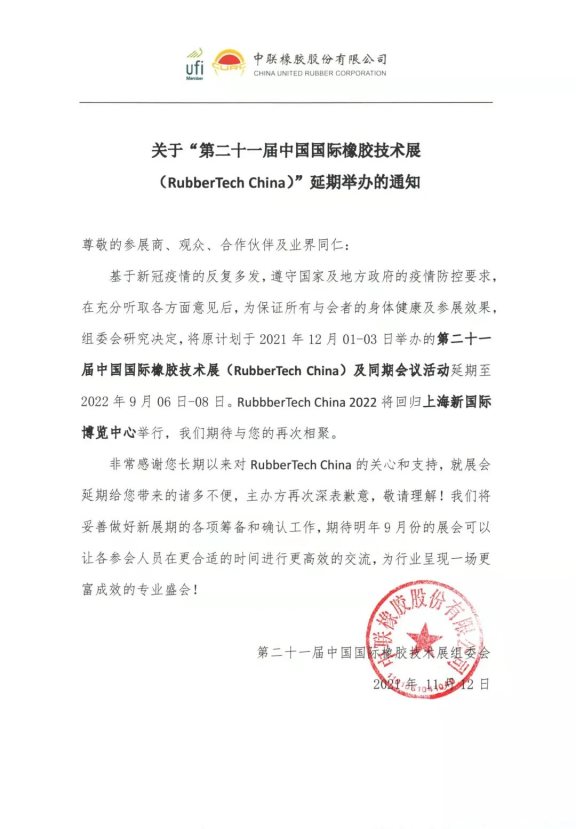 第二十一屆中國國際橡膠技術展(RubberTech China)延期