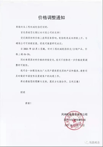 風神輪胎漲價通知