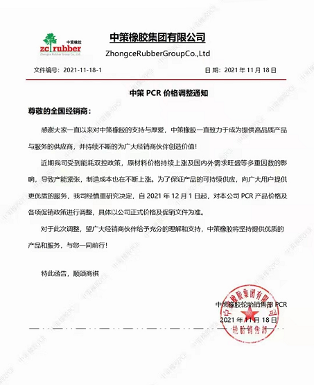 2021年11月18日，中策橡膠發(fā)布最新PCR價(jià)格調(diào)整通知