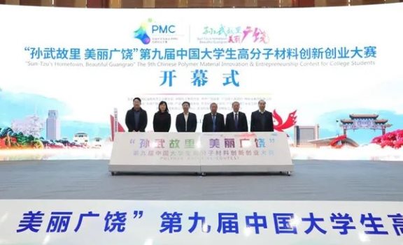 第九屆中國大學生高分子材料創新創業大賽決賽舉行