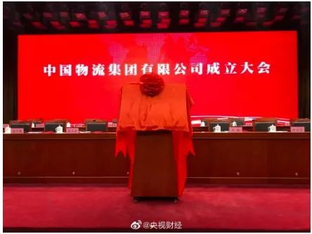 重磅！中國物流集團正式成立！