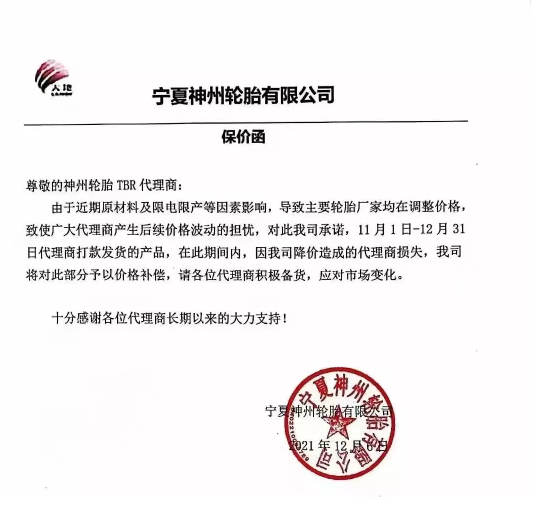 寧夏神州輪胎有限公司發(fā)布了一張保價函。 寧夏神州輪胎有限公司發(fā)布了一張保價函。