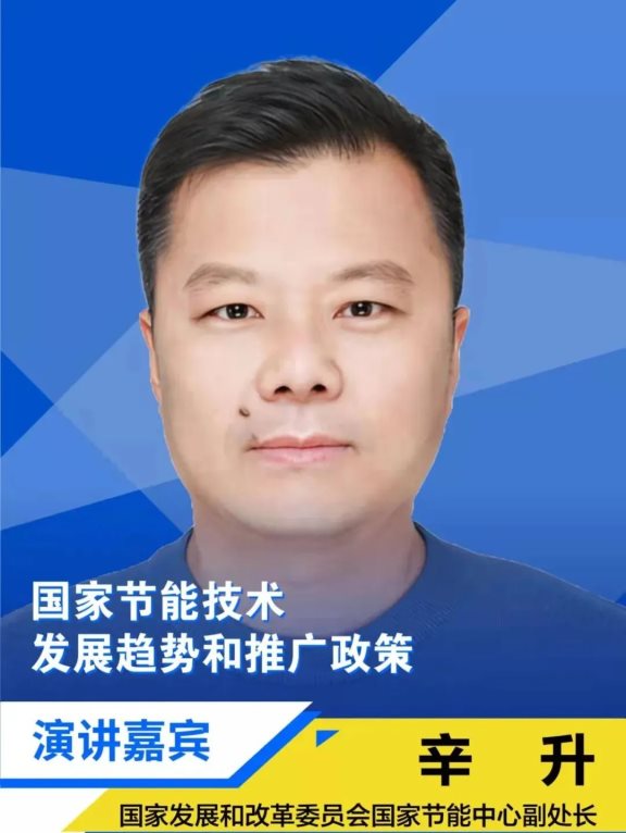 國家發展和改革委員會國家節能中心副處長辛升 國家發展和改革委員會國家節能中心副處長辛升