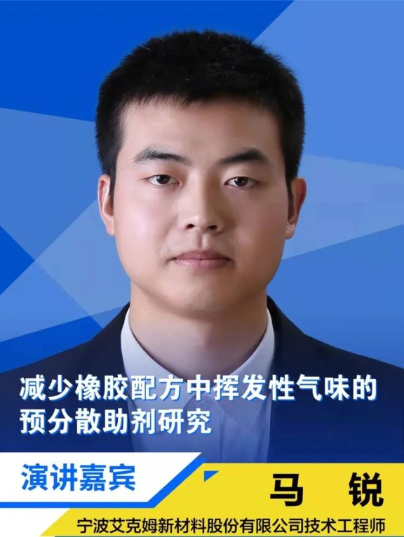 寧波艾克姆新材料股份有限公司技術工程師馬銳 寧波艾克姆新材料股份有限公司技術工程師馬銳