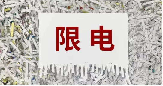 4.限電限產 4.限電限產