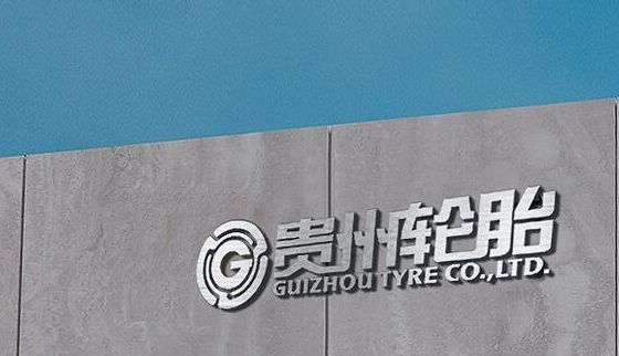 國有輪胎廠商，進入省級名單！