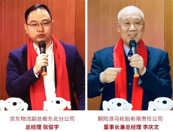 京東物流副總裁東北分公司總經(jīng)理張俊宇，浪馬輪胎董事長(zhǎng)兼總經(jīng)理李慶文